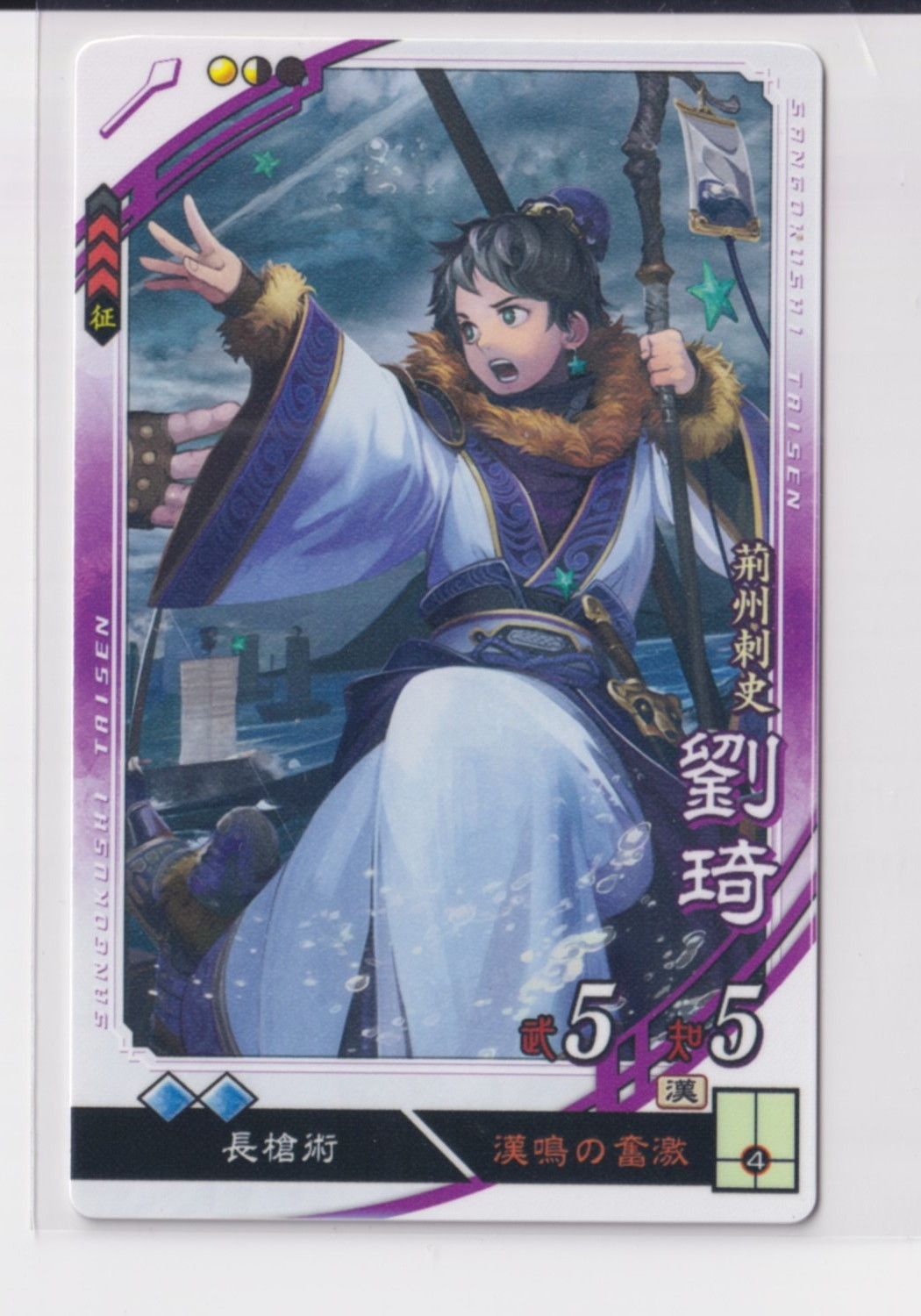 三国志大戦6 漢 6弾 C 劉〓 漢鳴の奮激 長槍術 コレクション用 『3丑02