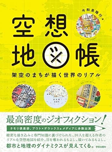 空想地図帳 :架空のまちが描く世界のリアル