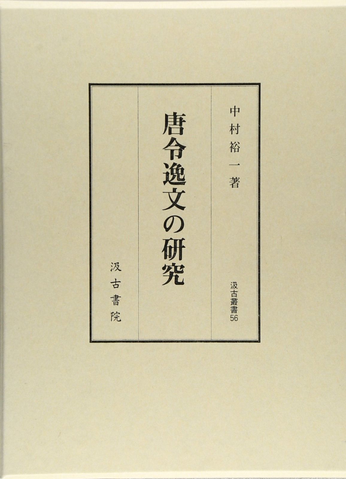 唐令逸文の研究 (汲古叢書 56) 隋唐の詔勅 - 株式会社汲古書院 古典・学術図書出版