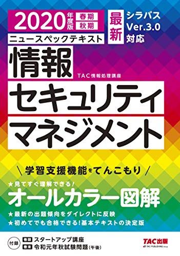 ニュースペックテキスト 情報セキュリティマネジメント 2020年度 (情報