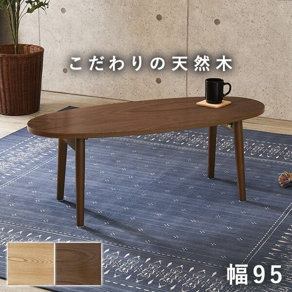 テーブル 幅95cm 折りたたみテーブル リビングテーブル センター