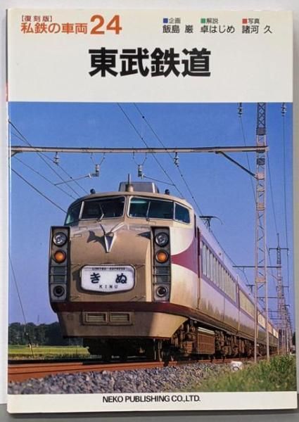 中古】東武鉄道<私鉄の車両 : 復刻版 24>／卓はじめ 解説 ; 諸河久