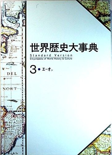 世界歴史大事典 3 エーオン