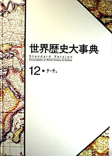 世界歴史大事典 (12) - メルカリ
