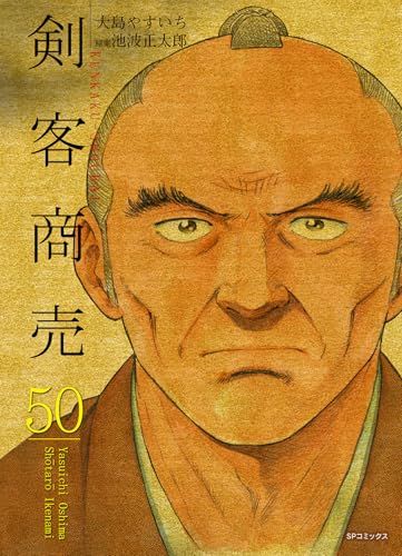 剣客商売 50 (SPコミックス)／大島 やすいち - メルカリ