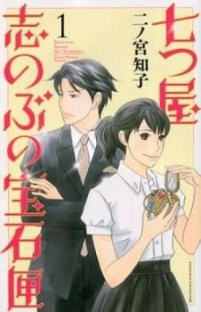 七つ屋 志のぶの宝石匣(25冊セット)第 1～25 巻 レンタル用【全巻