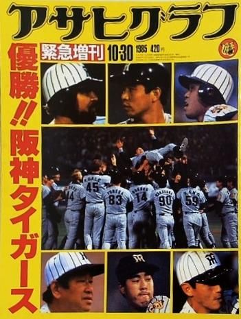 アサヒグラフ 緊急増刊 優勝！！阪神タイガース 1985年 10月30日号