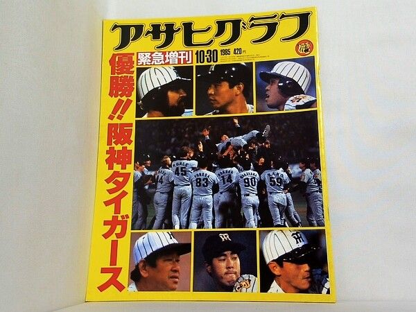 アサヒグラフ 緊急増刊 優勝！！阪神タイガース 1985年 10月30日号