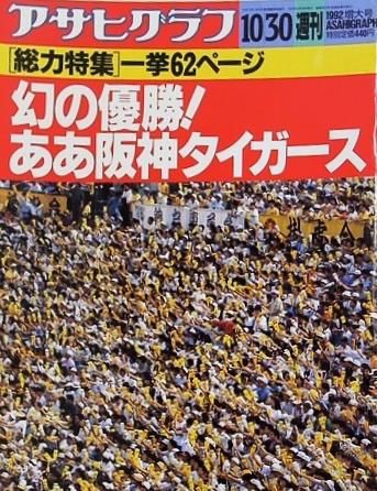 アサヒグラフ 増大号 幻の優勝！ああ阪神タイガース 1992年 10月30日号