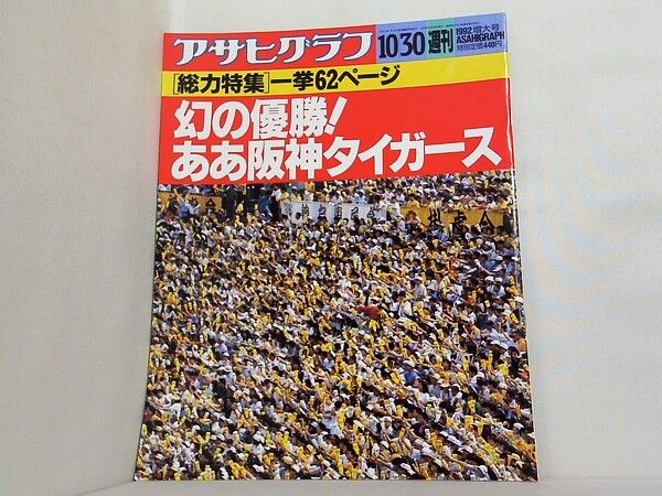 アサヒグラフ 増大号 幻の優勝！ああ阪神タイガース 1992年 10月30日号