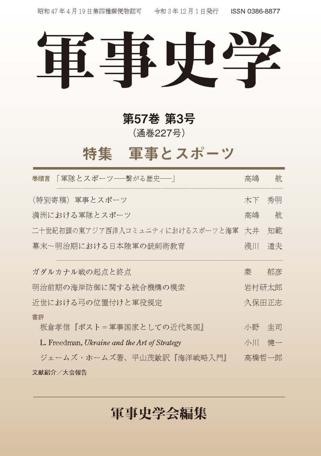 軍事史学 第57巻 第3号 (通巻227号) 特集 軍事とスポーツ
