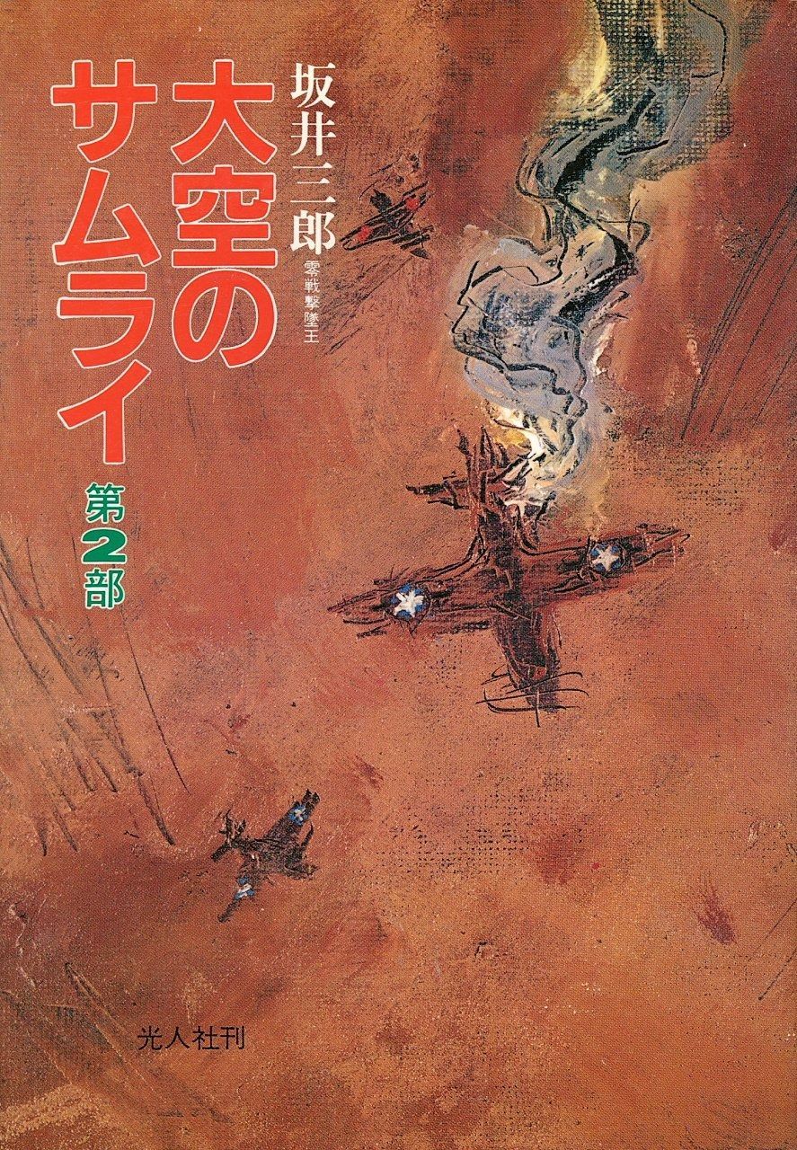 大空のサムライ 第2部