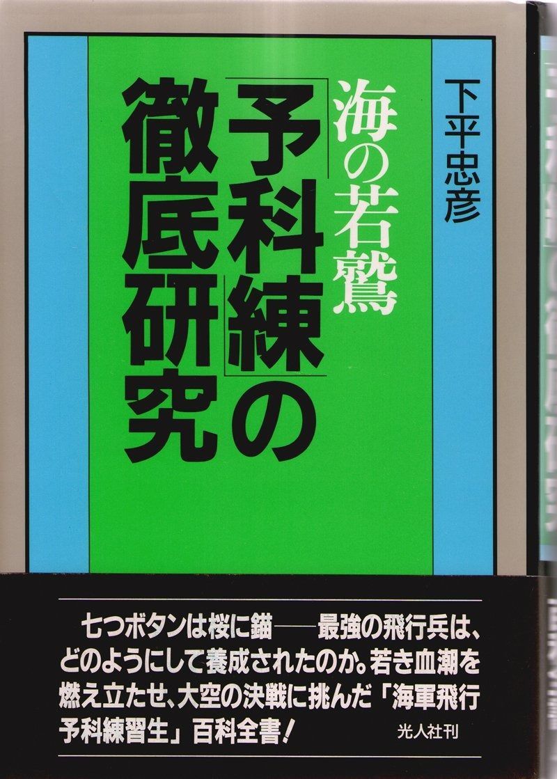 海の若鷲予科練の徹底研究