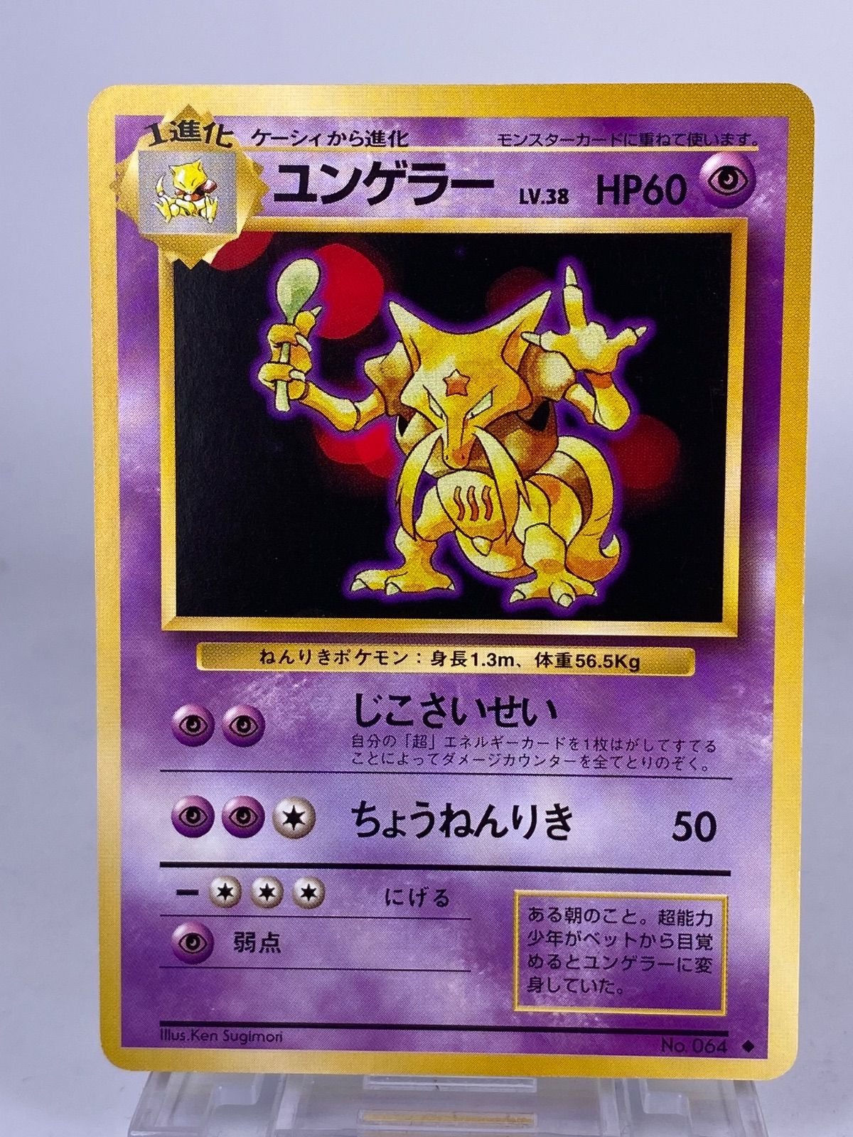 ♯415 旧裏 ユンゲラー No.064 LV.38 HP60 - メルカリ