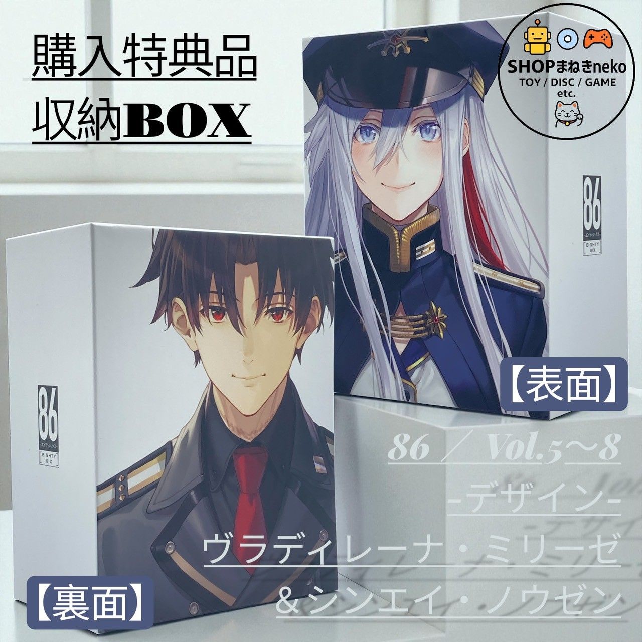 収納BOXのみ】Blu-ray/DVD 86 (エイティシックス) Vol.5～8 『ヴラディ 