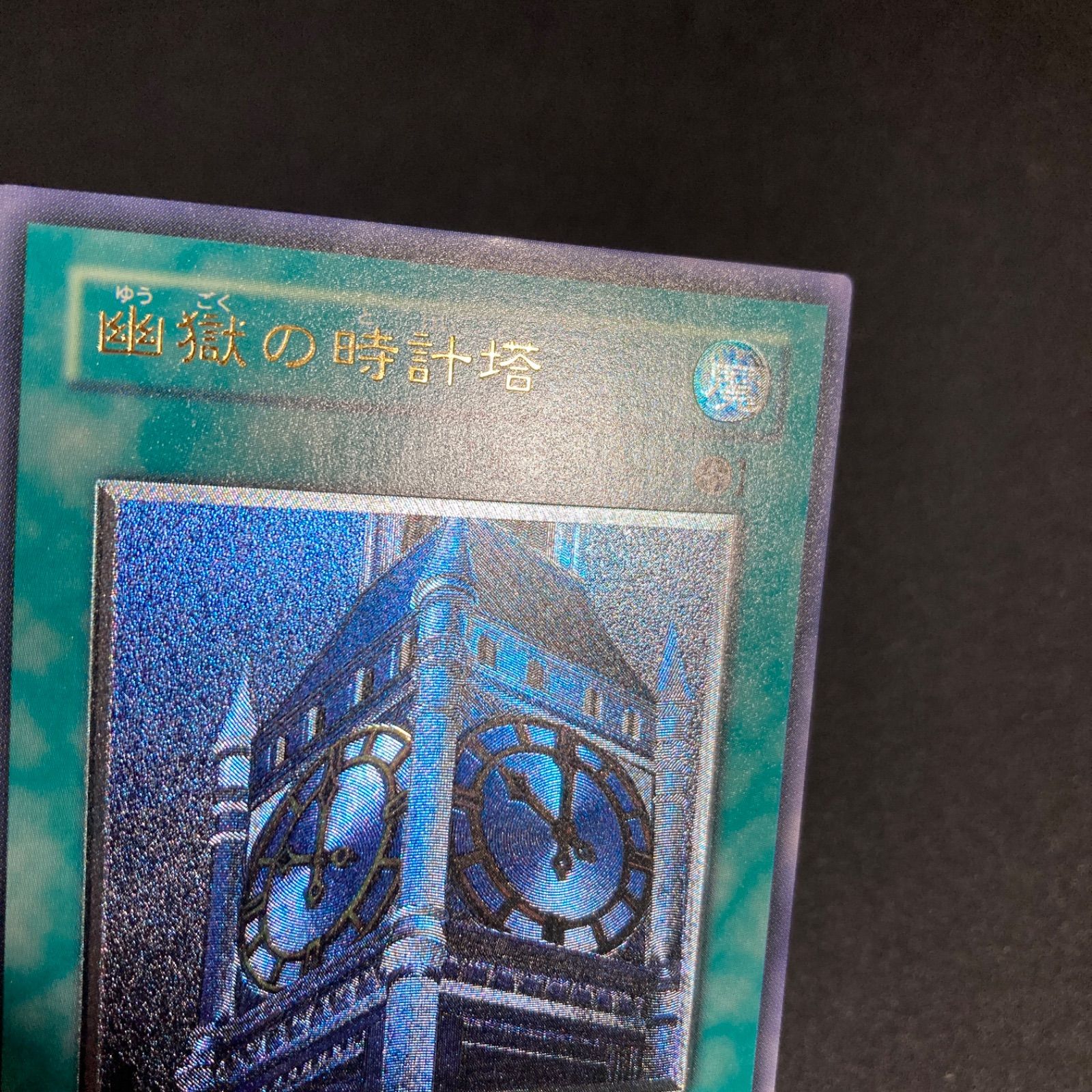 BF0302 【美品】幽獄の時計塔 レリーフ EOJ-JP048 - メルカリ