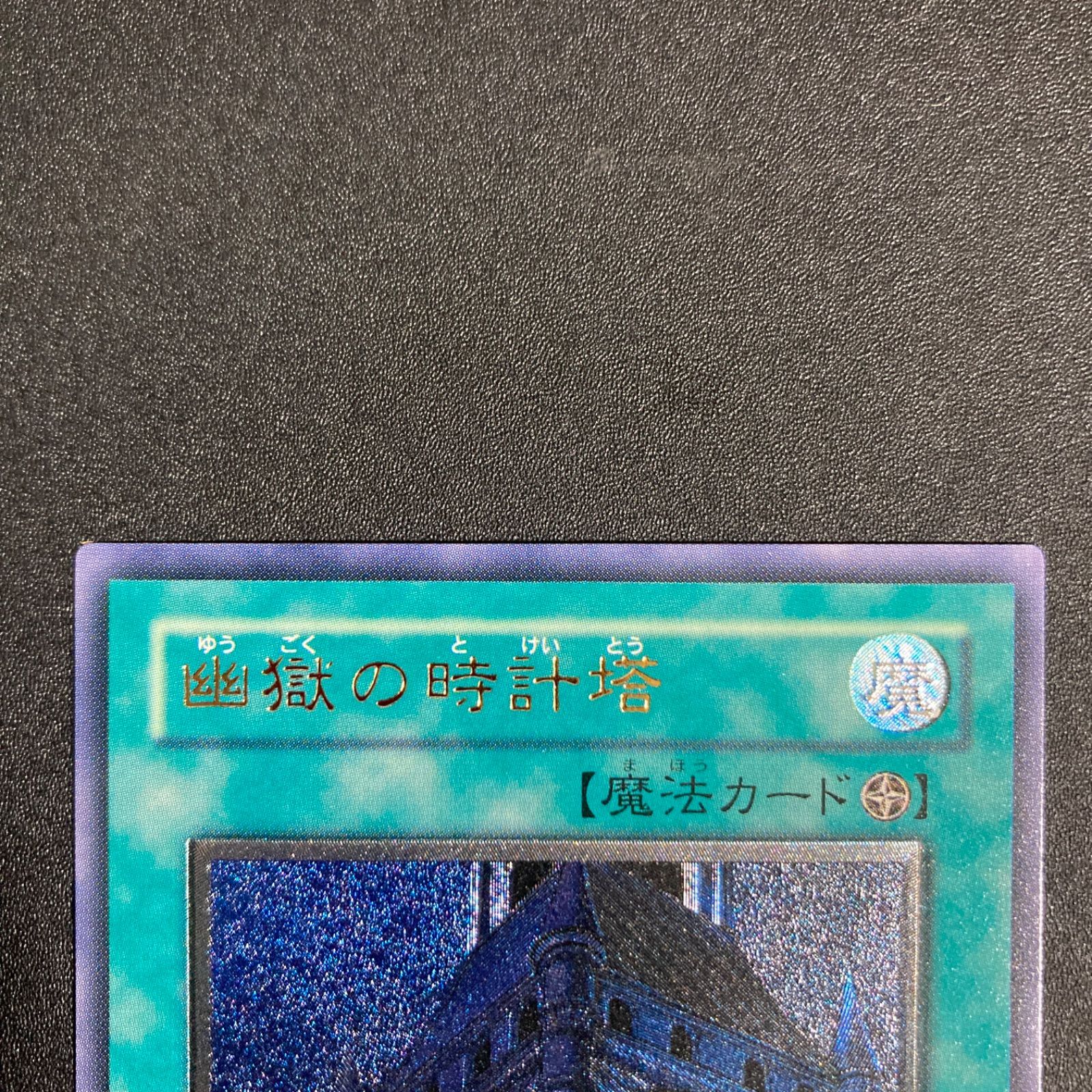 BF0302 【美品】幽獄の時計塔 レリーフ EOJ-JP048 - メルカリ