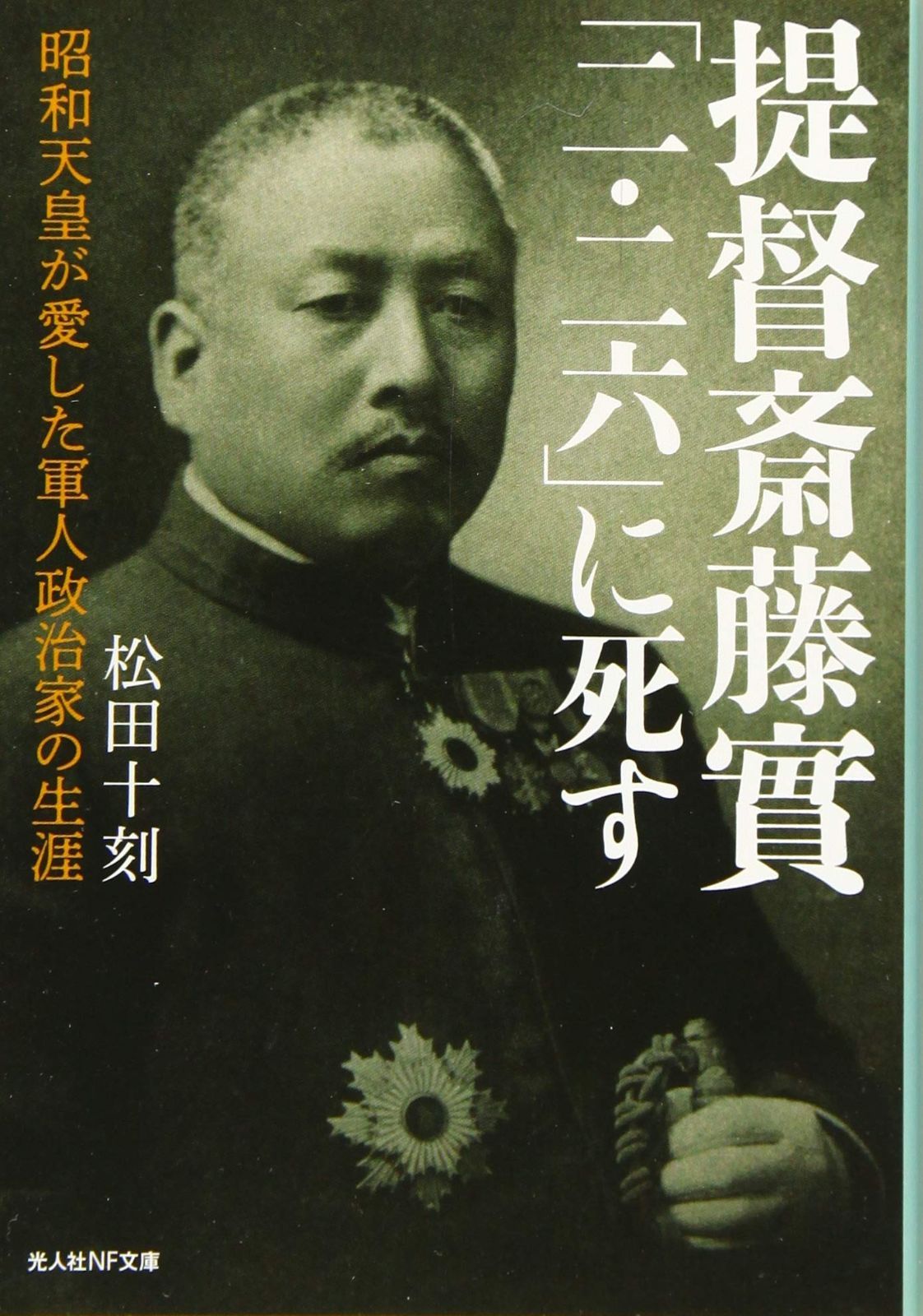 提督斎藤實「二・二六」に死す (光人社ノンフィクション文庫 1154)