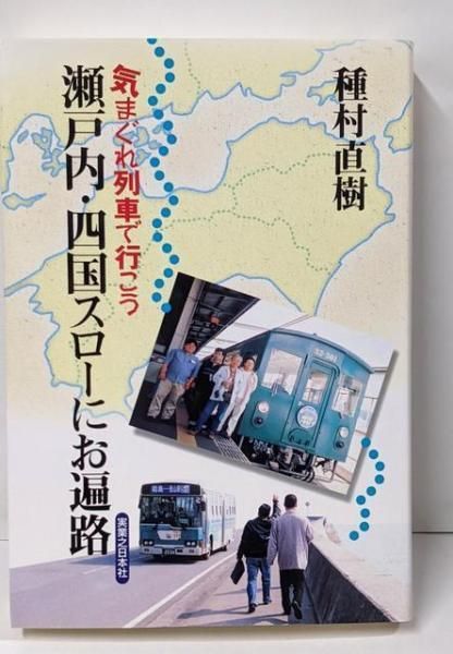 【中古】瀬戸内・四国スローにお遍路 : 気まぐれ列車で行こう／種村直樹 著／実業之日本社 | 実業之日本社 : 直樹: 種村 鈍行最終気まぐれ列車