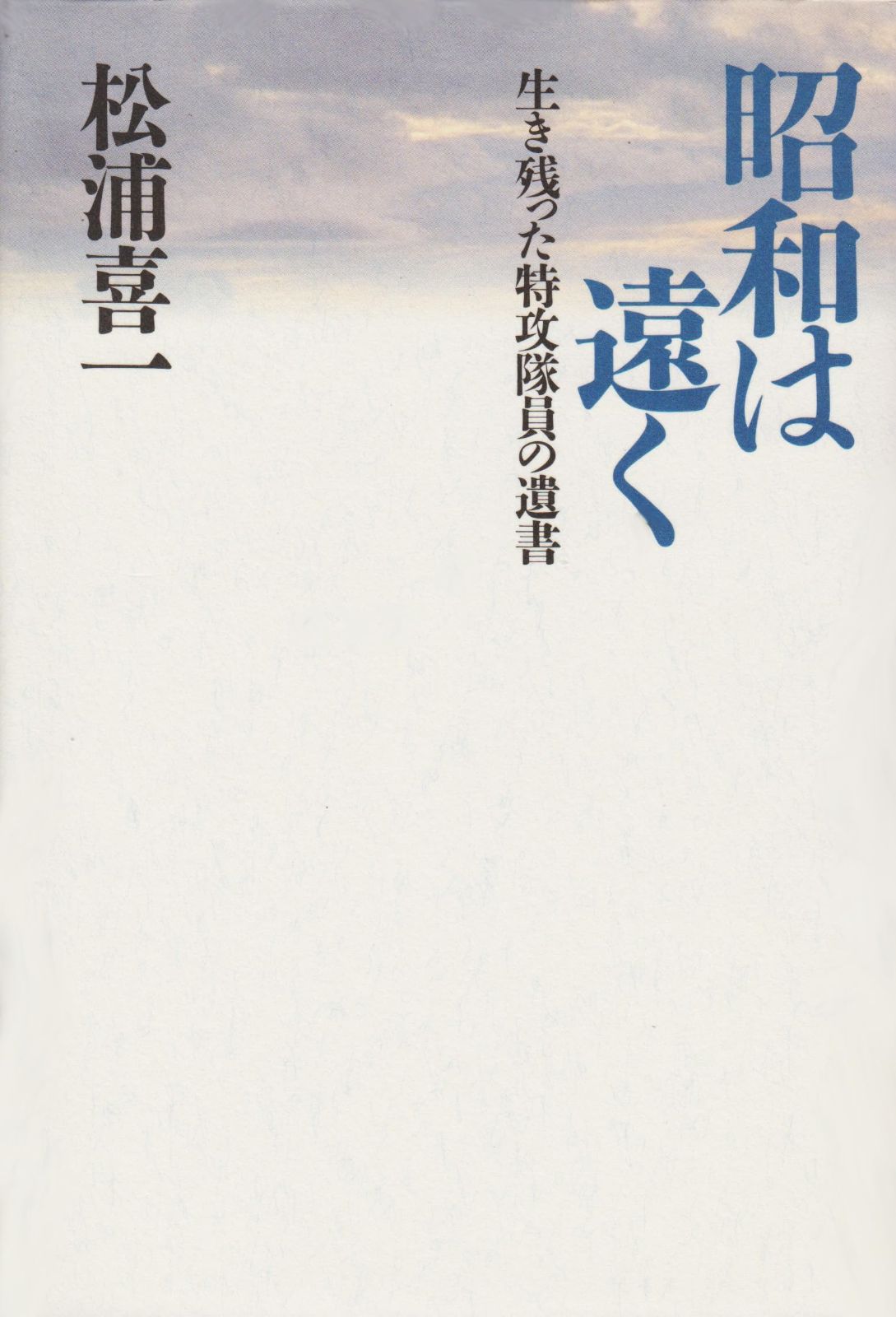 昭和は遠く―生き残った特攻隊員の遺書
