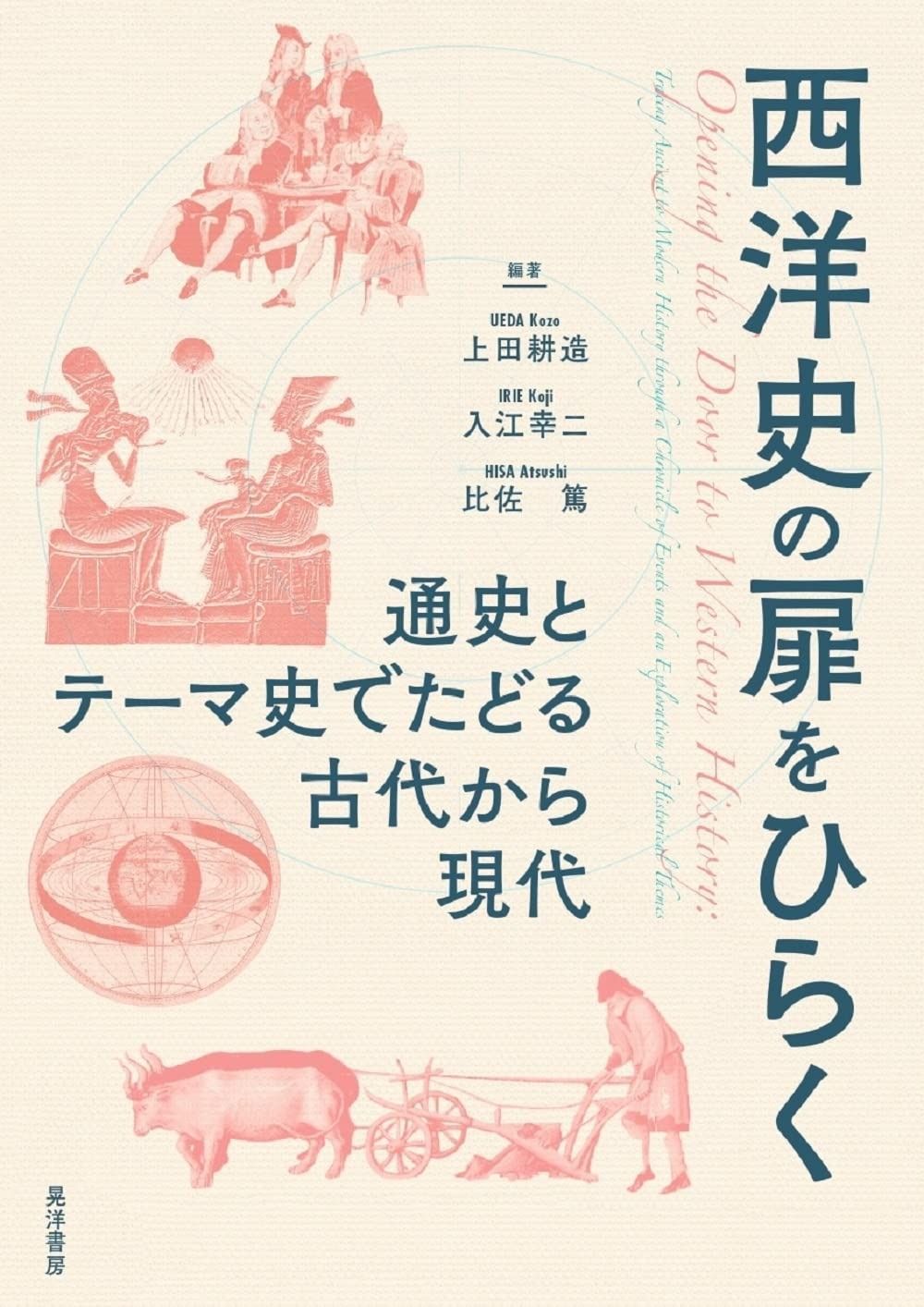 西洋史の扉をひらく―通史とテーマ史でたどる古代から現代―