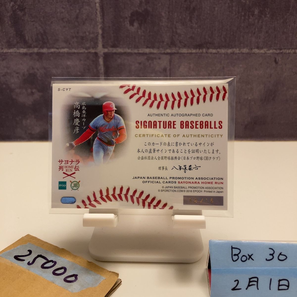 2016 EPOCH 高橋慶彦 12/15 直筆サインカード 広島東洋カープ ボール