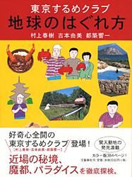 地球のはぐれ方 東京するめクラブ/文藝春秋/村上春樹（ペーパーバック