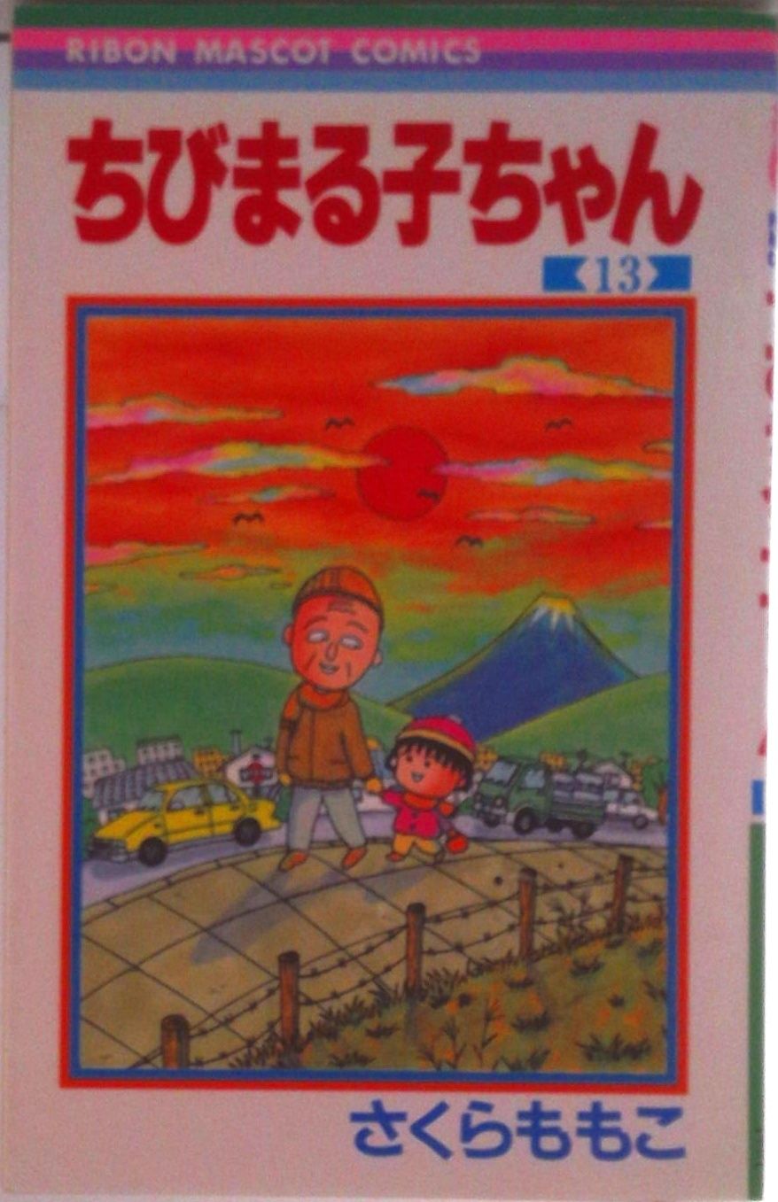 ちびまる子ちゃん 13/集英社/さくらももこ（コミック） - メルカリ