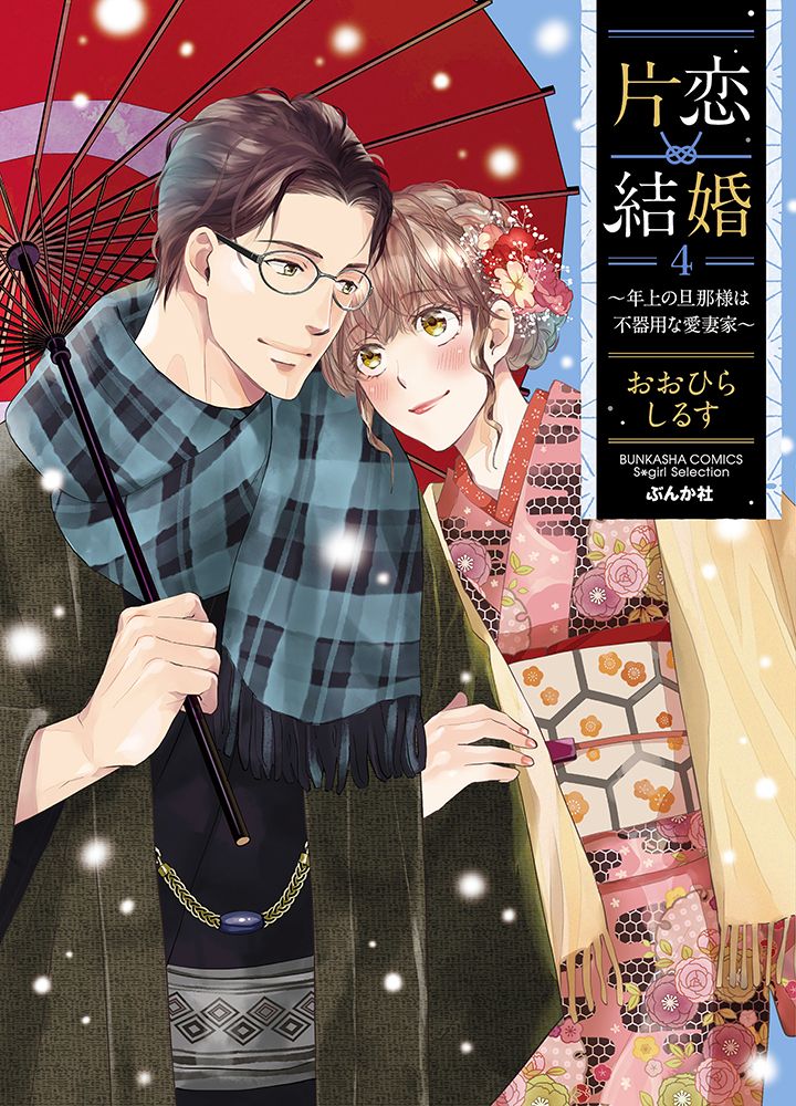片恋結婚 年上の旦那様は不器用な愛妻家 4/ぶんか社/おおひらしるす