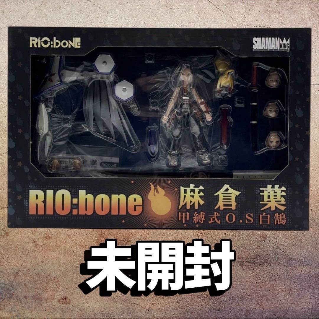 未開封】RIO:bone 麻倉葉&甲縛式O.S白鵠 千値練 シャーマンキング 可動 