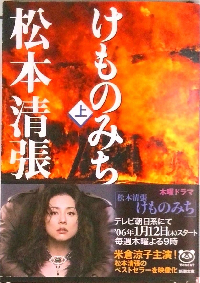 けものみち 上巻 /新潮社/松本清張（文庫） - メルカリ