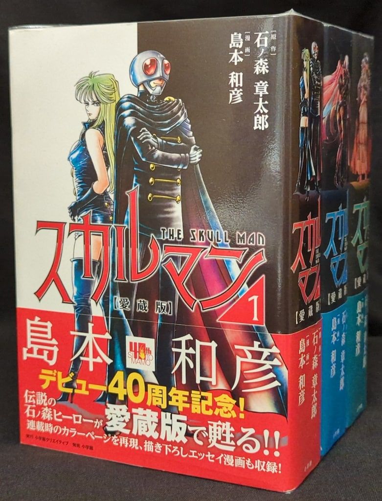 小学館クリエイティブ コミックス単行本 島本和彦 スカルマン 愛蔵版 全3巻セット 初版セット