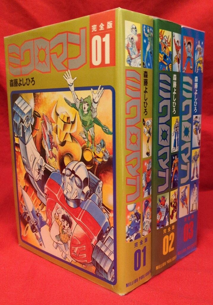 漫画 ミクロマン1巻2巻初版