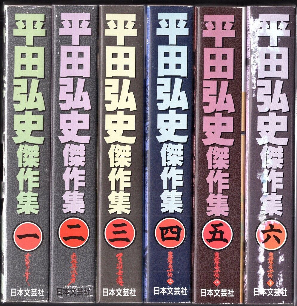 日本文芸社 ニチブンコミックス 平田弘史 平田弘史傑作集 全6巻 初版