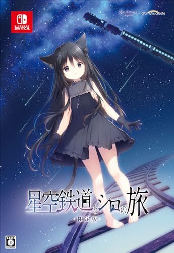 新品 星空鉄道とシロの旅 限定版 【同梱物】しらたま氏による描き
