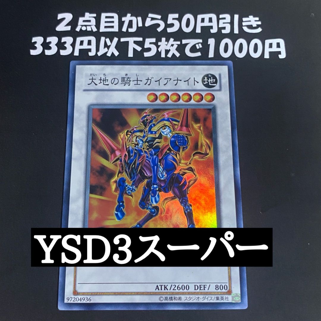 遊戯王 大地の騎士ガイアナイト YSD3-JP042 スーパー 1103