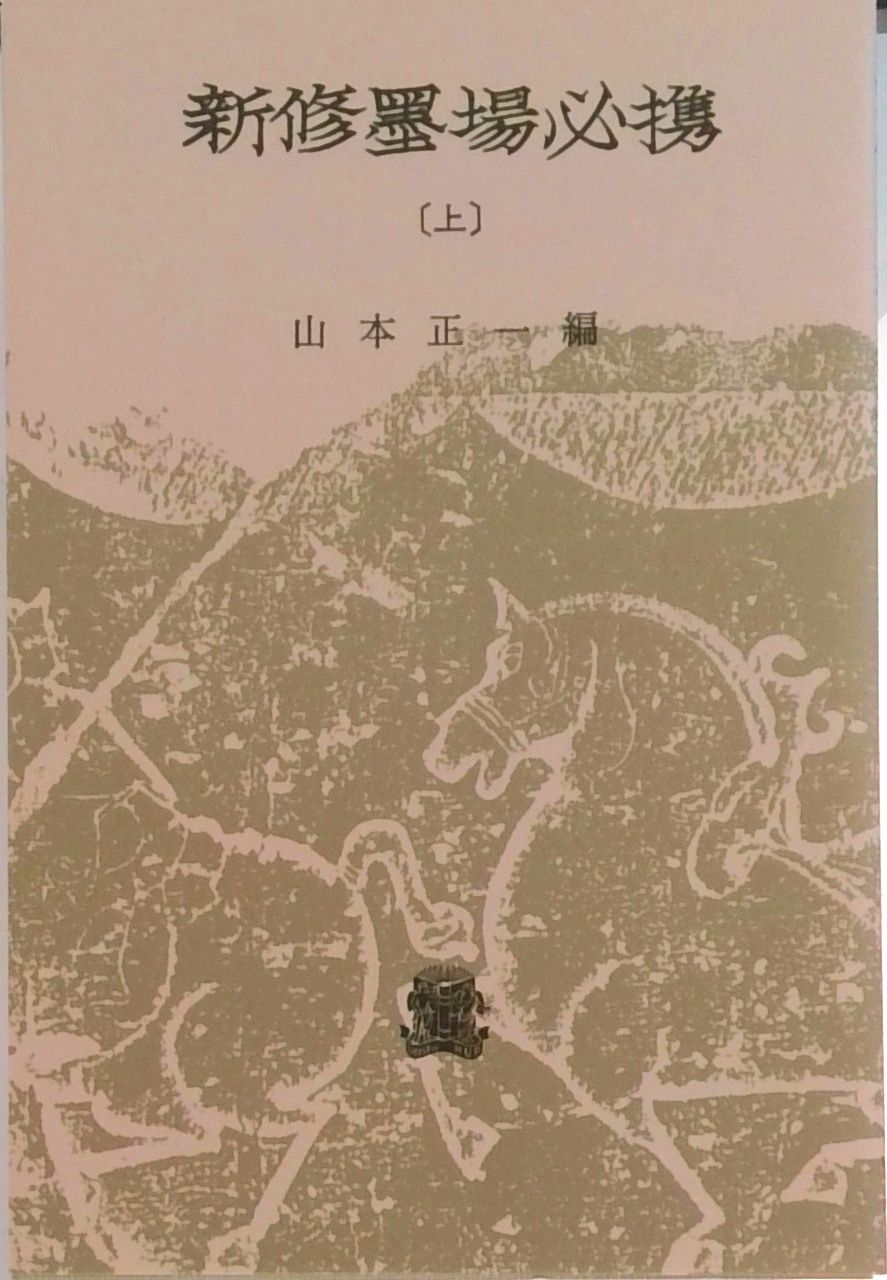 新修墨場必携 上/法政大学出版局/山本正一（単行本） - メルカリ