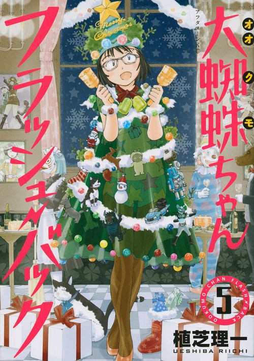 大蜘蛛ちゃんフラッシュ・バック 5/講談社/植芝理一（コミック