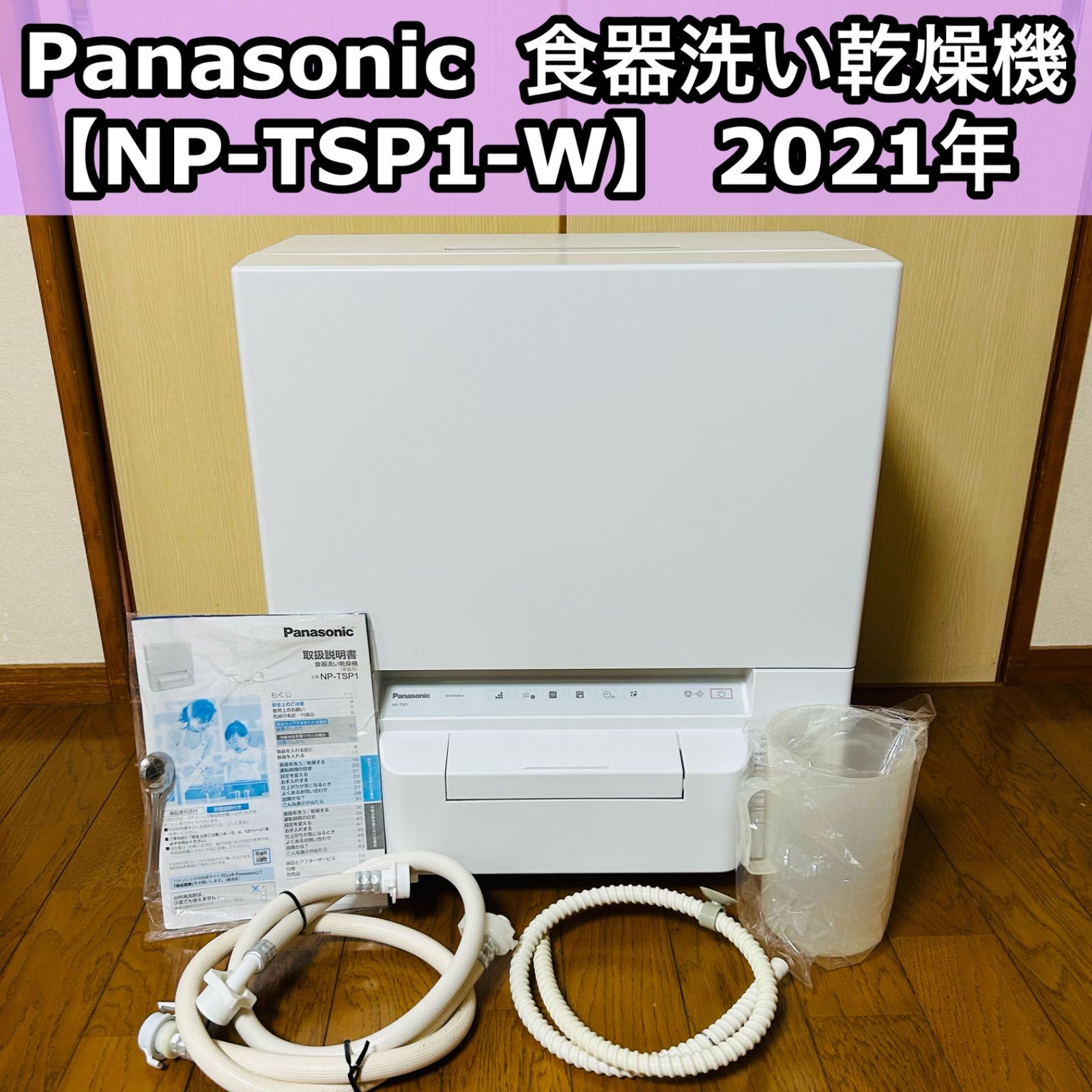 食器洗い乾燥機 ホワイト NP-TSP1-W [4人用 /設置工事不要