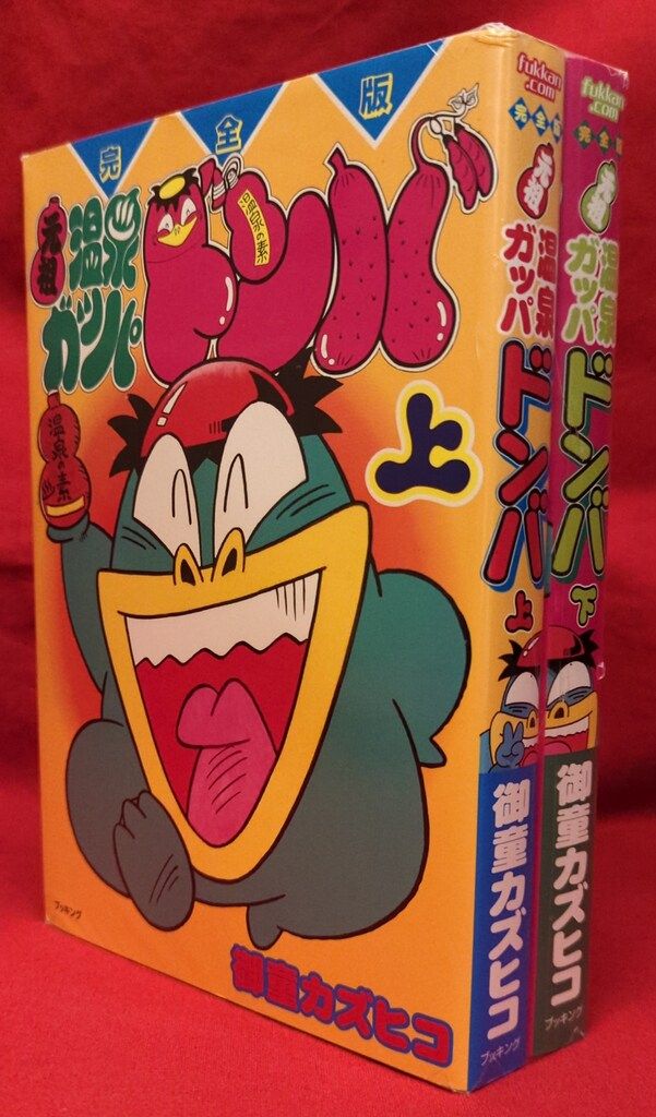 ブッキング 御童カズヒコ 元祖温泉ガッパドンバ 完全版 全2巻 初版セット