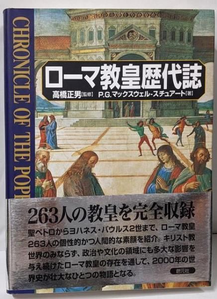 中古】ローマ教皇歴代誌／P.G.マックスウェルースチュアート 著 ; 高橋