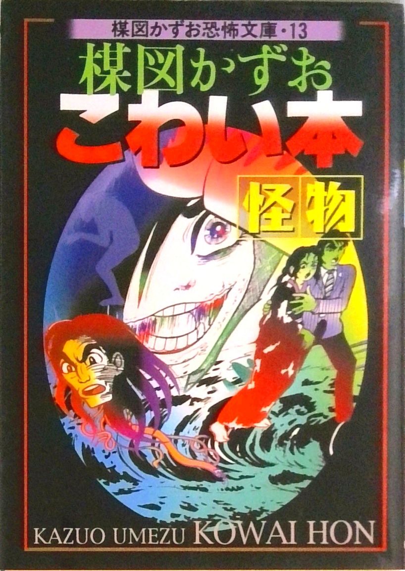 楳図かずおこわい本 怪物 /朝日ソノラマ/楳図かずお（文庫） - メルカリ
