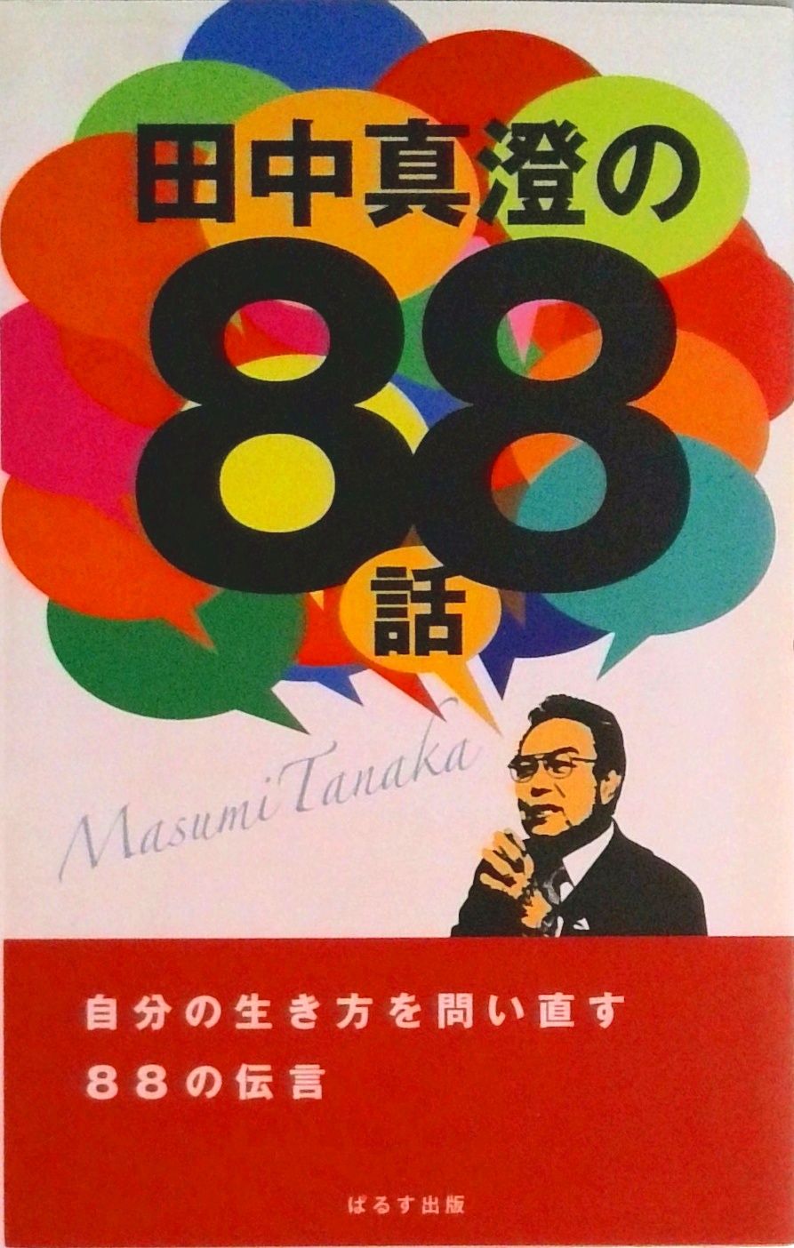 田中真澄の８８話/ぱるす出版/田中真澄（単行本）