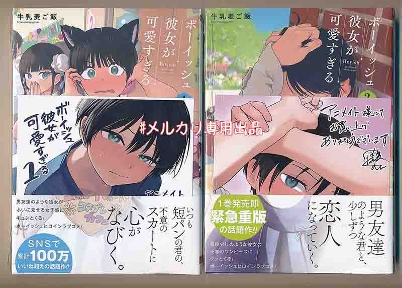☆特典17点＋1付き[牛乳麦ご飯] ボーイッシュ彼女が可愛すぎる1-4巻+特