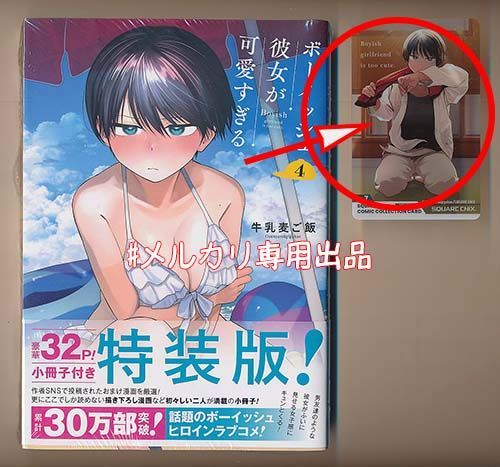 ☆特典17点＋1付き[牛乳麦ご飯] ボーイッシュ彼女が可愛すぎる1-4巻+特装版 ☆特典17点＋1付き[牛乳麦ご飯] ボーイッシュ彼女が可愛すぎる1-4巻+特