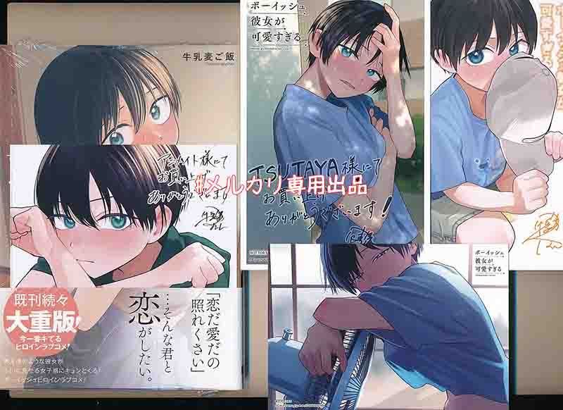 ☆特典17点＋1付き[牛乳麦ご飯] ボーイッシュ彼女が可愛すぎる1-4巻+特