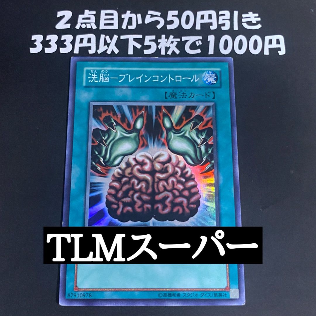遊戯王 洗脳ブレインコントロール スーパー TLM - メルカリ