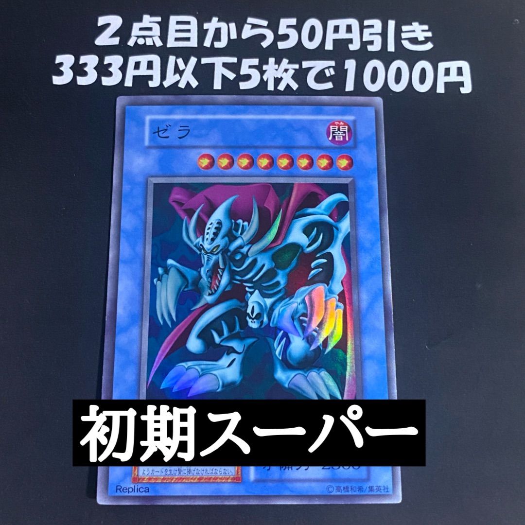 遊戯王 ゼラ 初期 スーパー - メルカリ