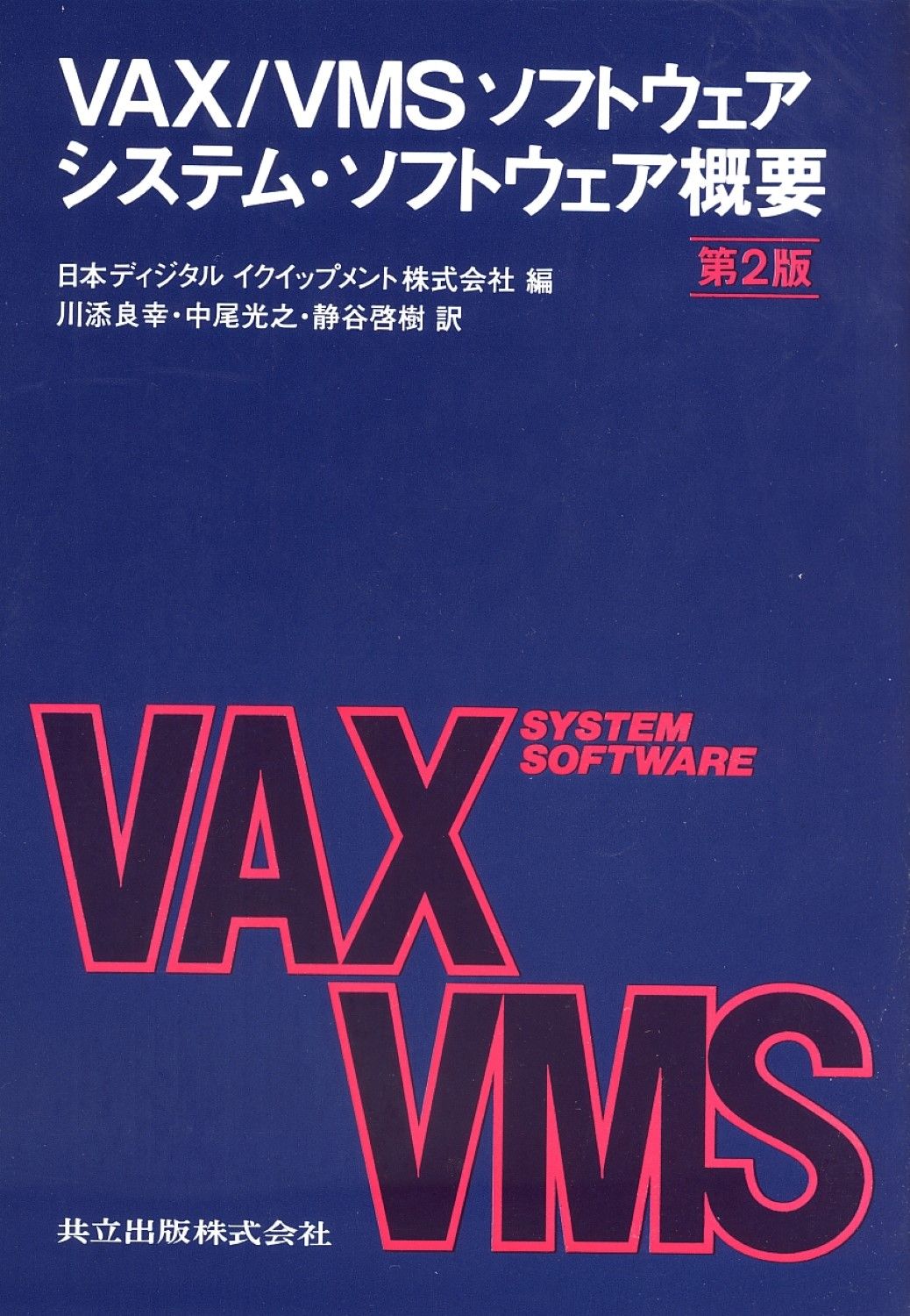 VAX／VMSソフトウェアシステム・ソフトウェア概要 第2版/共立