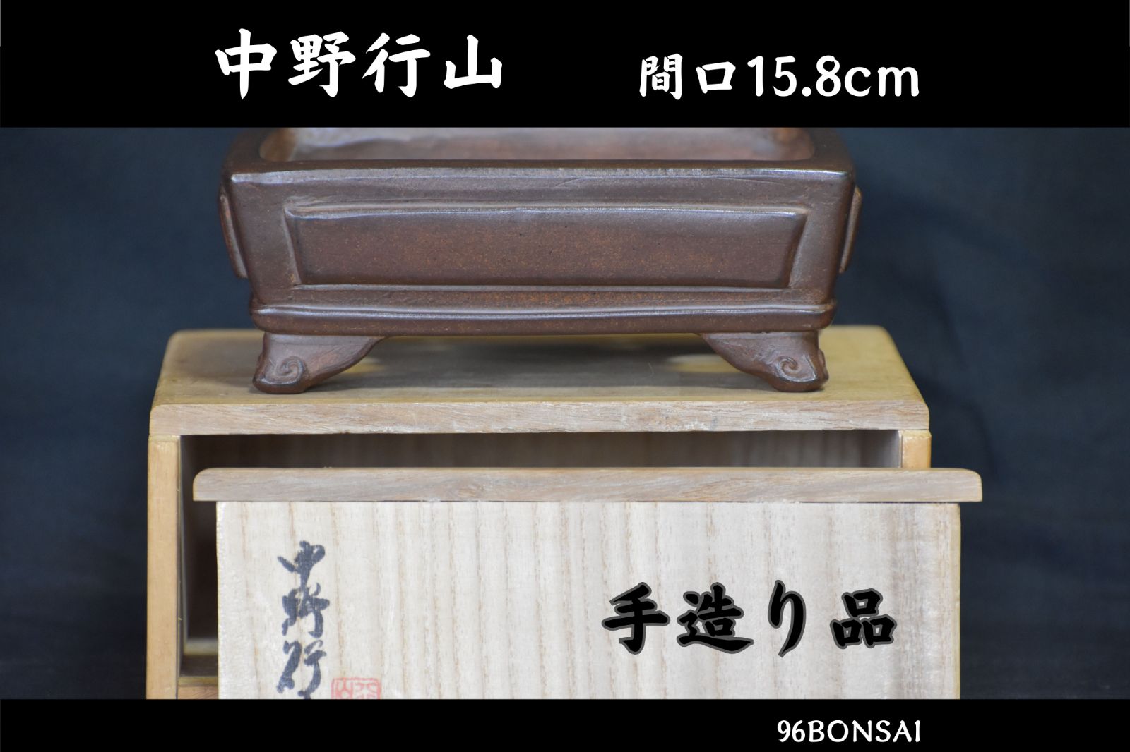 中野行山】 希少な共箱付き 手造りの額面下帯雲脚長方鉢 間口15.8cm 釘